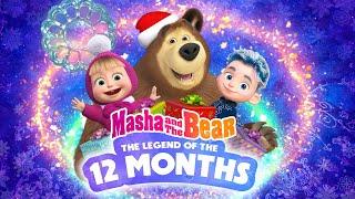 ️  SPECIAL EPISODE ️ The Legend Of the 12 months  Masha and the Bear