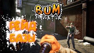 Bum Simulator #3 НА МЕНЯ НАПАЛИ БОМЖИ РЕЙД БАЗЫ