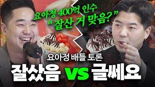 요아정, 성공적인 투자 VS 위험한 베팅 ? | 찬반토론 (이벤트 있음)