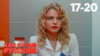 Как я стал русским | Серия 17 - 20