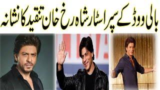 Bollywood Superstar Shahrukh Khan Tanqeed ka Neshana | Celebrity Barkha News