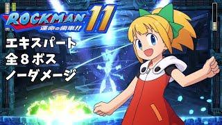 【ロックマン11】最高難易度　EXPERT　全８ボス戦　ノーダメ撃破　＋おまけ