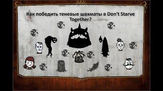 Don't Starve Together - Гайд 4 - Смертельная партия в шахматы