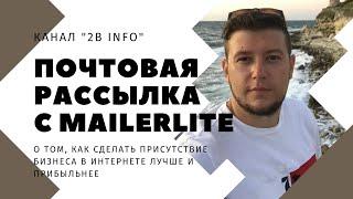 Бесплатная email рассылка с помощью MailerLite. Обзор сервиса Malerlite