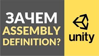 Что такое Assembly Definition в Unity и зачем он нужен?