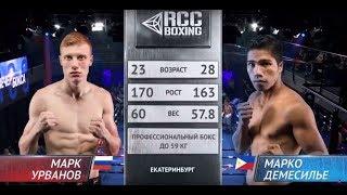 Марк Урванов, Россия vs Марко Демесильо, Филиппины | Июль, 13 2019 | RCC Boxing Promotions