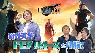 狩野英孝『ファイナルファンタジーVII リバース』を体験！