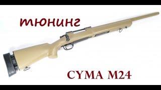 CYMA M24 CM702 тюнинг mancraft и доработка хоп ап