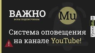 Важно! YouTube отключил оповещения! Что делать? Как включить?