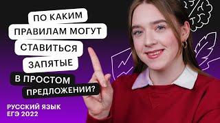 По каким правилам могут ставиться запятые в простом предложении? Задание №21 | Онлайн - школа СОТКА