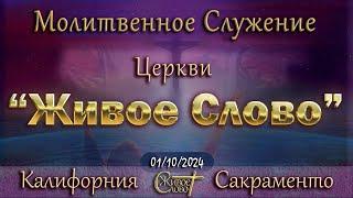 Live Stream Церкви  " Живое Слово "  Молитвенное Служение 07:00 р.m. 01/10/2024