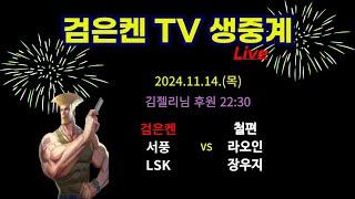 검은켄TV 실시간 *24. 11. 14(목) 검은켄 서풍 lsk vs 철편 라오인 장우지