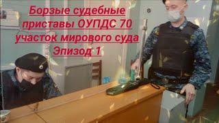 Борзые судебные приставы ОУПДС 70 участок мирового суда Эпизод 1 юрист Вадим Видякин