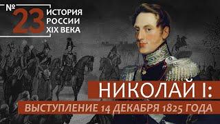 23. Николай I. Выступление 14 декабря 1825 года | История России XIX век | А.Б. Зубов