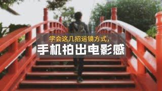 学会这几招镜头运动，手机也能拍出电影感！