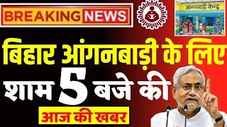 आज 13 मार्च के लिए बिहार आंगनबाड़ी की शाम 05 बजे की बड़ी खबर | Anganwadi Today News