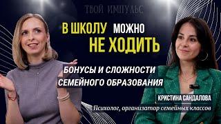 Семейное образование. Всё, что нужно знать родителям. Интервью с Кристиной Сандаловой