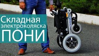 Электрическая инвалидная коляска Пони