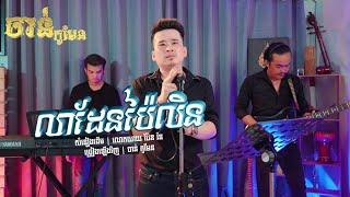 លាដែនប៉ៃលិន | ចាន់ កូមែន | មរតក់ដើម លោកយាយ ប៉ែន រ៉ន