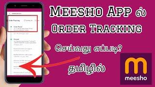 How to Meesho order tracking in Tamil #meesho #meeshoapp #meeshoonlineshopping