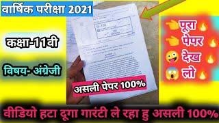 वार्षिक परीक्षा 2022 कक्षा ग्यारहवीं इंग्लिश का पेपर Class 11th English Varshik Paper 2022 solution