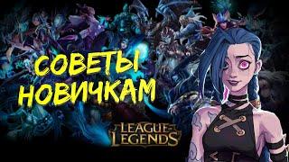 5 СОВЕТОВ ДЛЯ НОВИЧКОВ LEAGUE OF LEGENDS