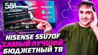 Hisense 55U7QF - "САМЫЙ ЛУЧШИИЙ" бюджетный SmartTV 4K?!