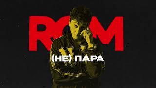 ROM - (Не)Пара (Премьера трека, 2024)