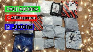 РАСПАКОВКА ПОСЫЛОК С ALIEXPRESS и JOOM #127|  КУЧА ПОСЫЛОК С АЛИЭКСПРЕСС И ДЖУМ, ОЖИДАНИЕ/РЕАЛЬНОСТЬ