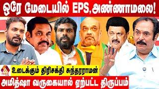 2026ல் அதிமுக - பாஜக கூட்டணி அமைகிறது | உடைக்கும் திரிசக்தி சுந்தரராமன் | Aadhan News