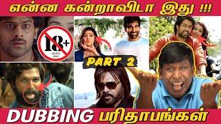 Dubbing Parithabangal - PART 2  | என்ன கன்றாவிடா இது !  | Funny Dubbing Movies