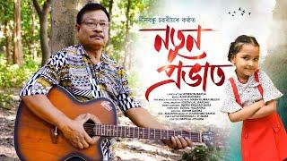 Natun Pravat by Dinabandhu Saharia (Official Video)