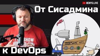 От Сисадмина к DevOps и  Kubernetes