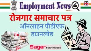 How to Download Employment Newspaper PDF, रोजगार समाचार पत्र कैसे डाउनलोड करे, Rojgar Samachar hindi