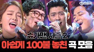 [쏭배송] 슈가맨 시즌2 아쉽게 100불 놓친 노래 모음이 도착했습니다 #DJ티비씨