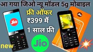 ₹699 Reliance jio 5G keypad phone phone | new jio phone 2023 | jio phone upcoming offer | jio mobile