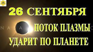 ВНИМАНИЕ! 26 СЕНТЯБРЯ НОВЫЙ МАГНИТНЫЙ ШТРОМ! Магнитная буря летит на Землю со скоростью в 1400 км/с