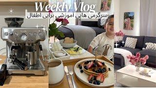 Weekly Vlog- سرگرمی هایی آموزشی برایی اطفال My first Breville Coffee machine ️Toddler mum routine