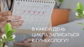   В какой день цикла записаться к гинекологу?