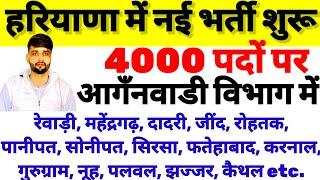 हरियाणा में महिलाओं के लिए 4000 पदों पर एकदम नई भर्ती हुई शुरू जल्दी देखो।। hkrn NTT vacancy शुरू।।