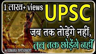 जब तक तोड़ेंगे नहीं, तब तक छोड़ेंगे नहीं | UPSC MOTIVATIONAL VIDEO | IAS MOTIVATIONAL VIDEO |SIDIMANIA