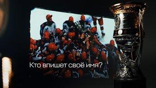 ФИНАЛ КУБКА ГАГАРИНА 2024  | «Металлург» или «Локомотив»? | Кто впишет своё имя в историю?