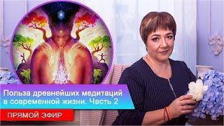 Польза древнейших медитаций в современной жизни | Часть 2 | ПРЯМОЙ ЭФИР