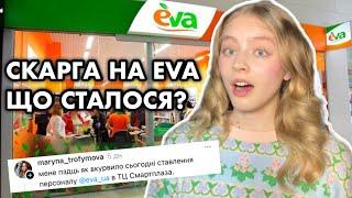 СКАРГА на EVA: Чи завжди клієнт правий?