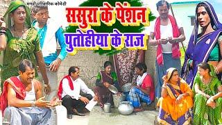 पेंसन के टेंसन [ New Comedy ] Tenson Ke Penson Comedy ललटेनमा के घरे पेंसन केपैस@UdaydoctorBodhgaya