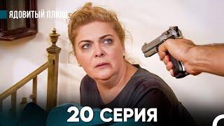 Ядовитый Плющ 20 Серия (русский дубляж) FULL HD