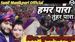 हमर पारा तुंहर पारा / Sunil Manikpuri Cg Song / Sunil Manikpuri Steg Program / छत्तीसगढ़ी कार्यक्रम