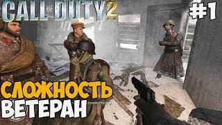 Call Of Duty 2 - Максимальная Сложность Ветеран #1 Советская кампания