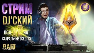 ЛЕГОПАДОЧНАЯ ПОД х2 на САКРАЛЫ. DJ'ский СТРИМ.  RAID SHADOW LEGENDS.