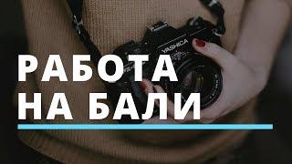 Есть ли работа на Бали? Как переехать на Бали на ПМЖ | Ответы на вопросы подписчиков #3.